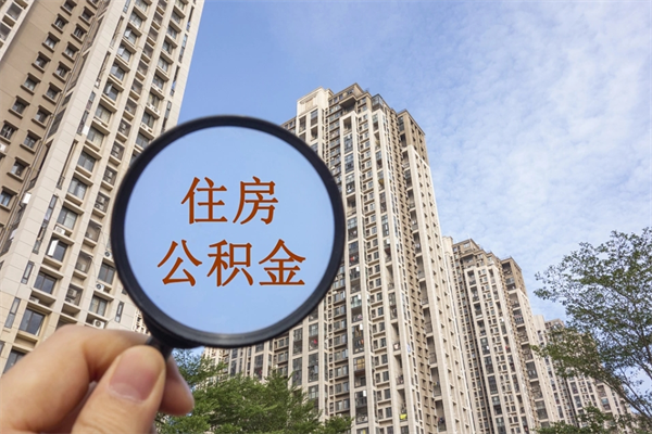 遵化市如何取出封存公积金（怎样提取封存公积金）
