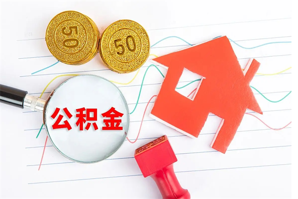 遵化市代提当地公积金（代提公积金犯法吗）