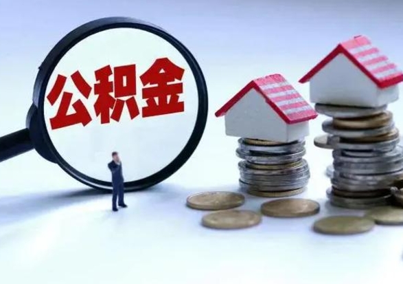遵化市封存公积金代提材料（公积金封存提取需要什么）