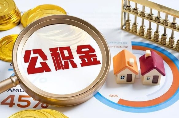 遵化市离职了怎么取公积金的钱（已离职怎么取公积金）