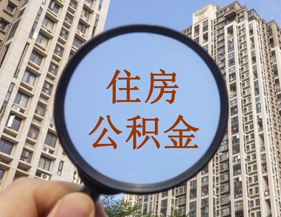 遵化市个人住房公积金取出（住房公积金个人提取需要什么手续）