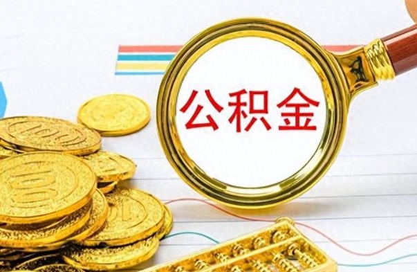 遵化市离职公积金怎么提（离职公积金提现怎么提）